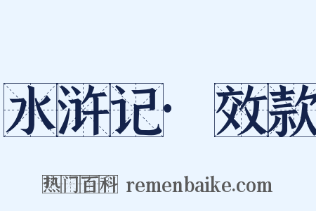 水浒记·效款是什么意思的图片